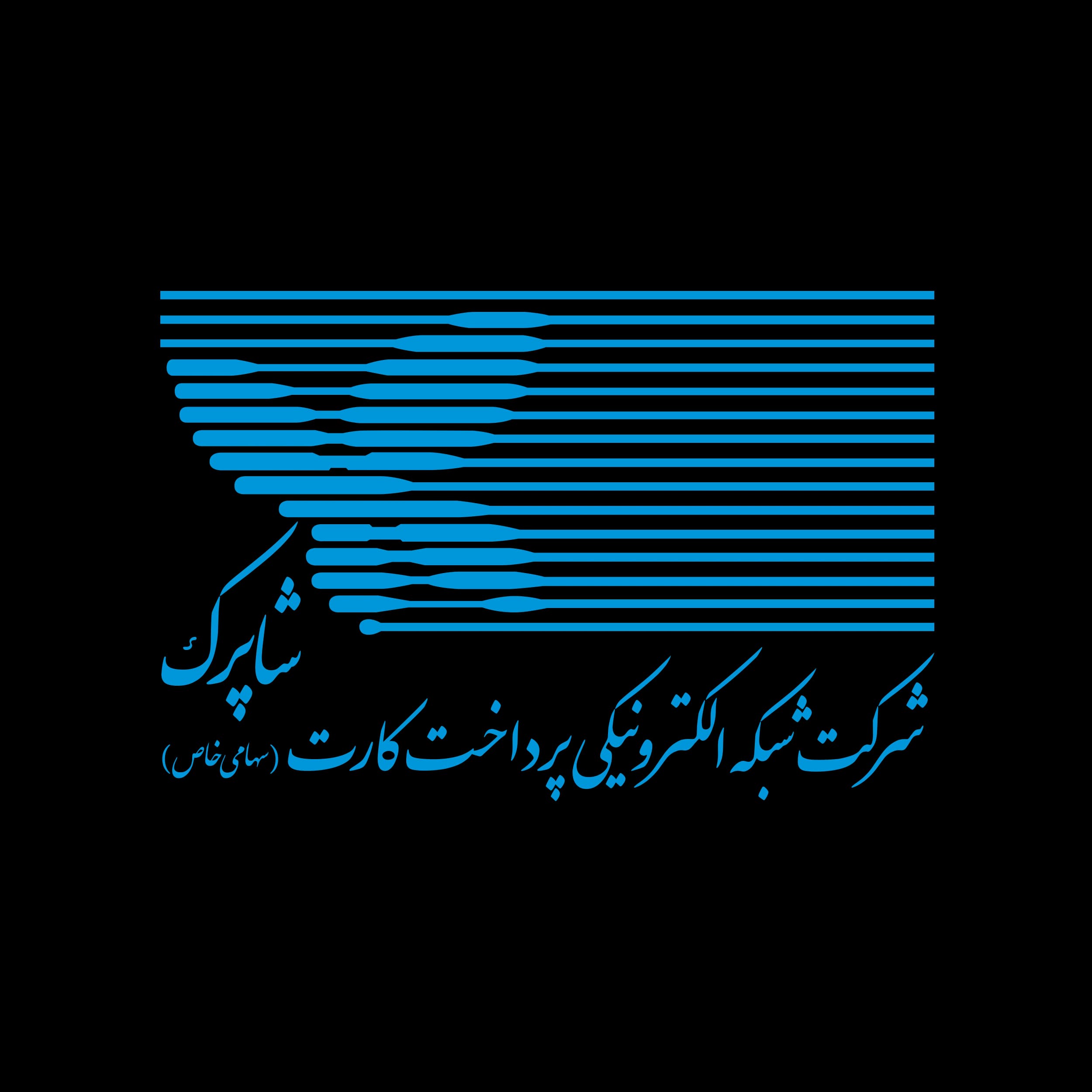 نشان شبکه الکترونیکی پرداخت کارت شاپرک